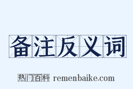 备注反义词是什么意思的图片